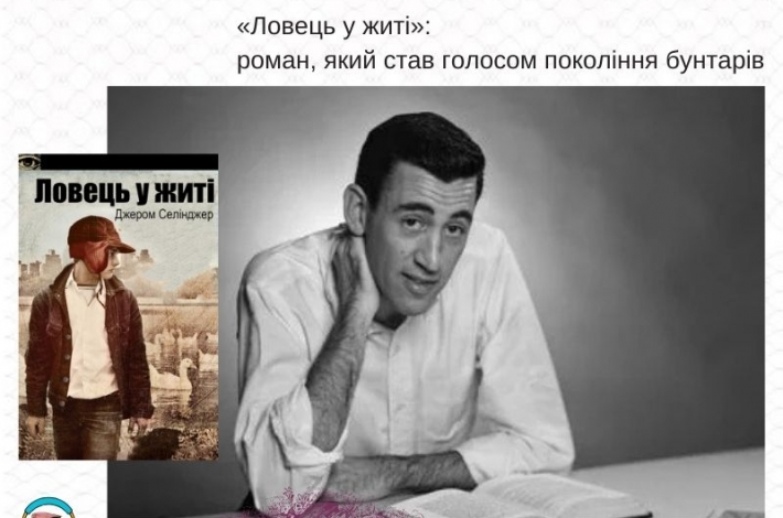 Статья «Ловець у житі»: роман, який став голосом покоління бунтарів