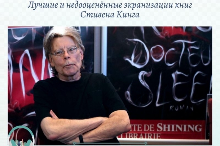 Статья Лучшие и недооценённые экранизации книг Стивена Кинга