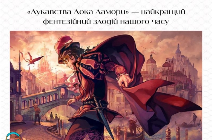Статья «Лукавства Лока Ламори» — найкращий фентезійний злодій нашого часу
