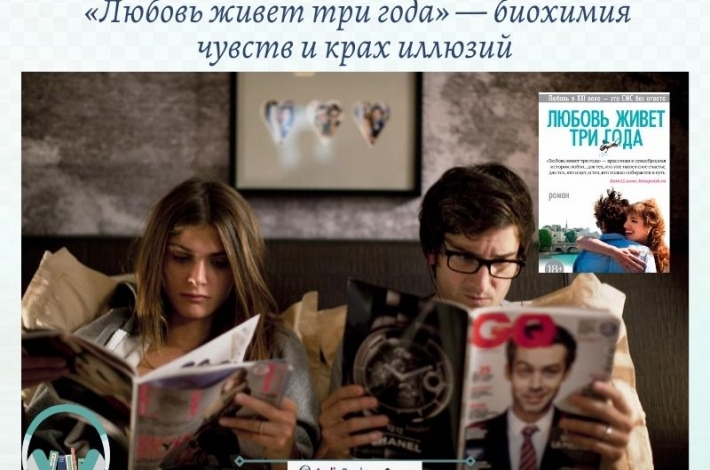Статья «Любовь живет три года» — биохимия чувств и крах иллюзий