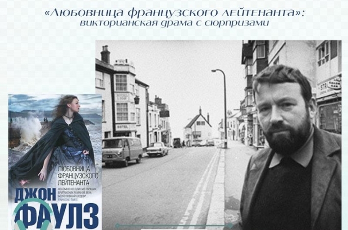 Статья «Любовница французского лейтенанта»: викторианская драма с сюрпризами