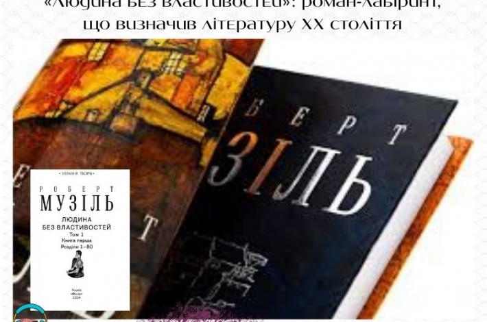 Статья «Людина без властивостей»: роман-лабіринт, що визначив літературу XX століття