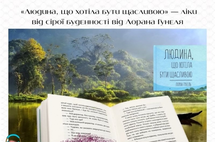 Статья «Людина, що хотіла бути щасливою» — ліки від сірої буденності від Лорана Гунеля