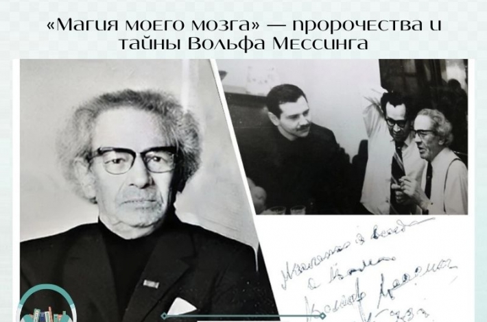 Статья «Магия моего мозга» — пророчества и тайны Вольфа Мессинга