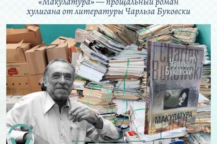 Статья «Макулатура» — прощальный роман хулигана от литературы Чарльза Буковски