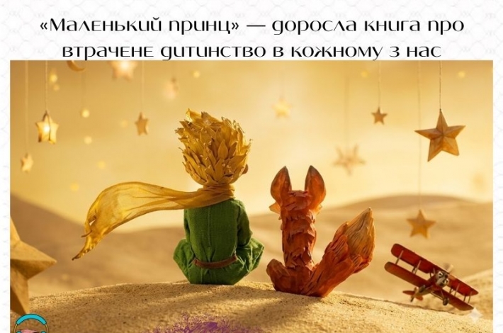 Статья «Маленький принц» — доросла книга про втрачене дитинство в кожному з нас