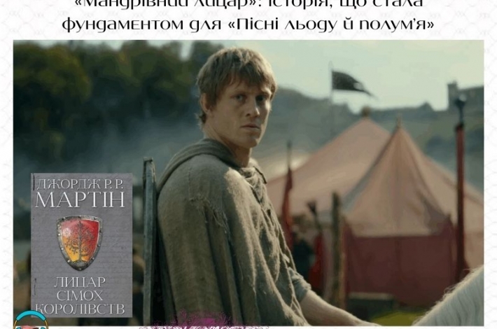 Статья «Мандрівний лицар»: історія, що стала фундаментом для «Пісні льоду й полум’я»