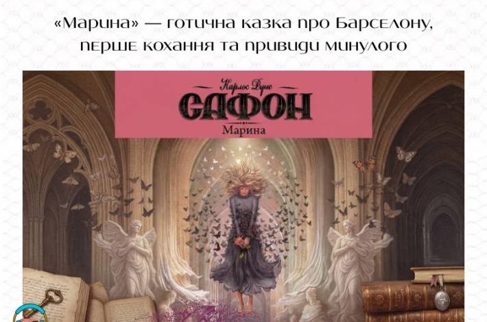 Статья «Марина» — готична казка про Барселону, перше кохання та привиди минулого