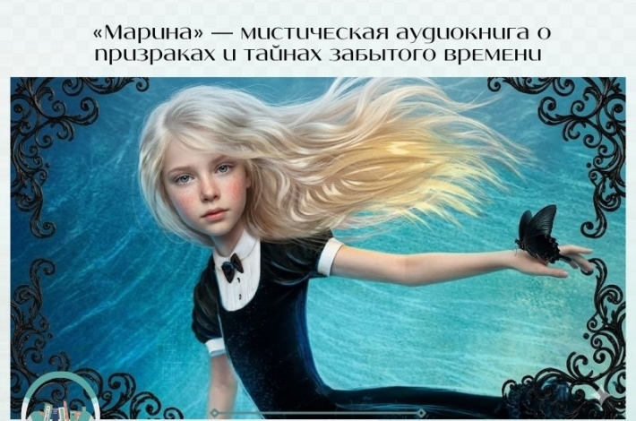 Статья «Марина» — мистическая аудиокнига о призраках и тайнах забытого времени