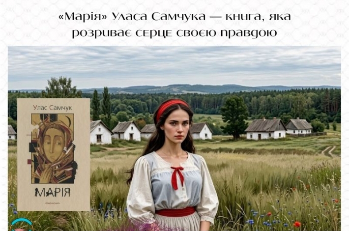 Статья «Марія» Уласа Самчука — книга, яка розриває серце своєю правдою