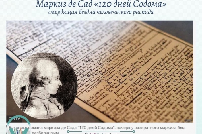 Статья Маркиз де Сад «120 дней Содома» — смердящая бездна человеческого распада