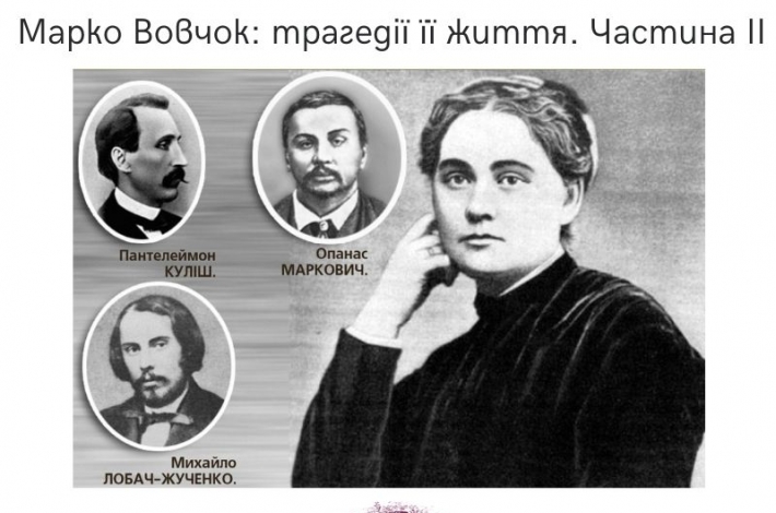 Статья Марко Вовчок: трагедії її життя. Частина ІІ