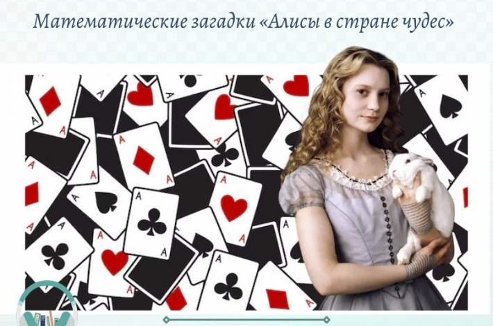 Статья Математические загадки «Алисы в стране чудес»