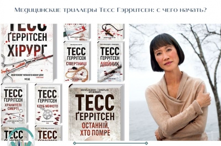 Статья Медицинские триллеры Тесс Гэрритсен: с чего начать?