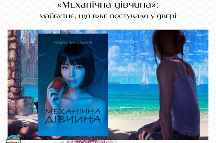 Статья «Механічна дівчина»: майбутнє, що вже постукало у двері