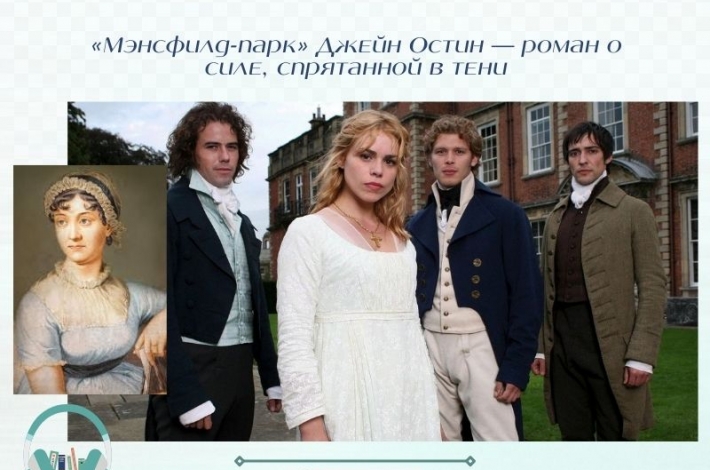Статья «Мэнсфилд-парк» Джейн Остин — роман о силе, спрятанной в тени
