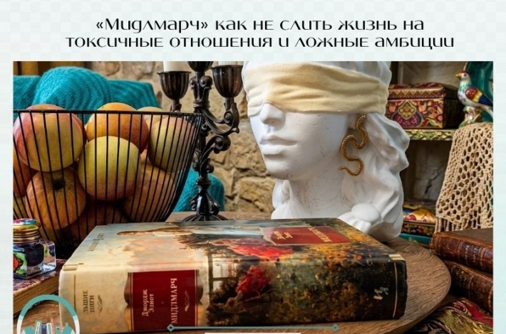 Статья «Мидлмарч» как не слить жизнь на токсичные отношения и ложные амбиции «Мидлмарч» часто ошибочно принимают за очередную душную кл