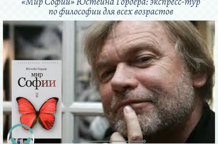 Статья «Мир Софии» Юстейна Гордера: экспресс‑тур по философии для всех возрастов