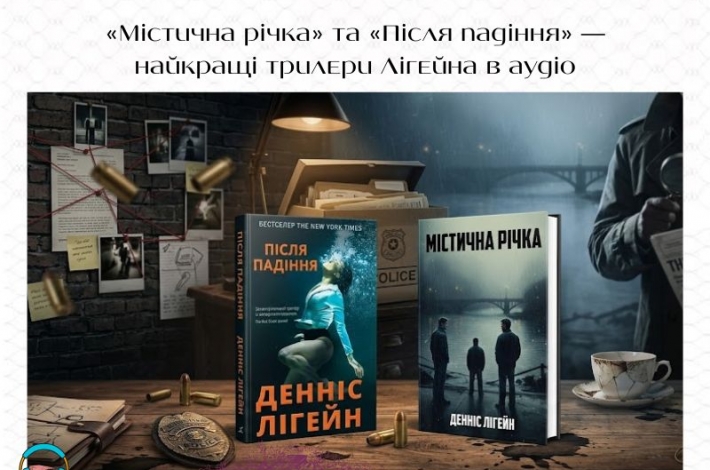 Статья «Містична річка» та «Після падіння» — найкращі трилери Лігейна в аудіо
