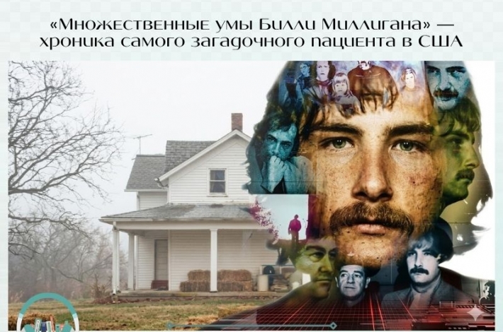 Статья «Множественные умы Билли Миллигана» — хроника самого загадочного пациента в США