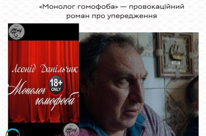Статья «Монолог гомофоба» — провокаційний роман про упередження