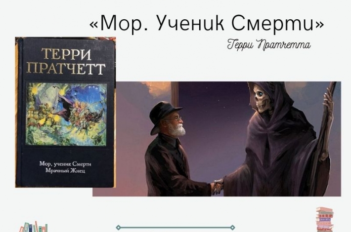 Статья «Мор. Ученик Смерти» Терри Пратчетта