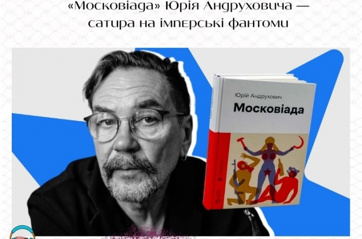 Статья «Московіада» Юрія Андруховича — сатира на імперські фантоми