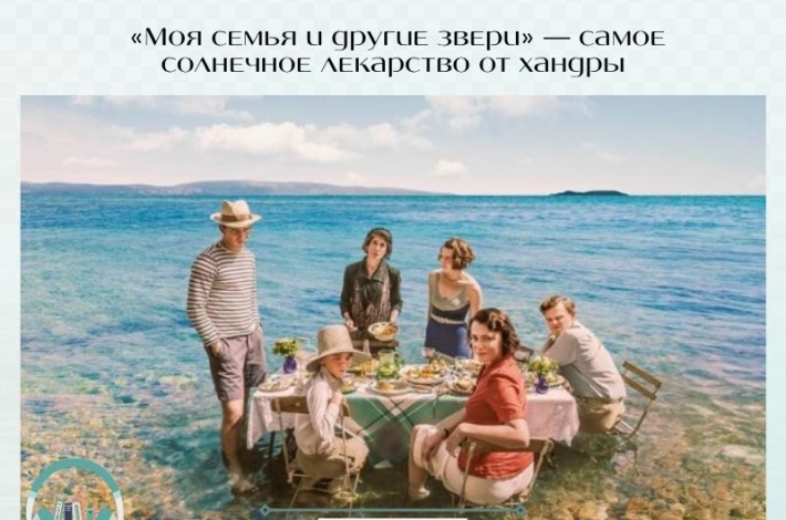 Статья «Моя семья и другие звери» — самое солнечное лекарство от хандры