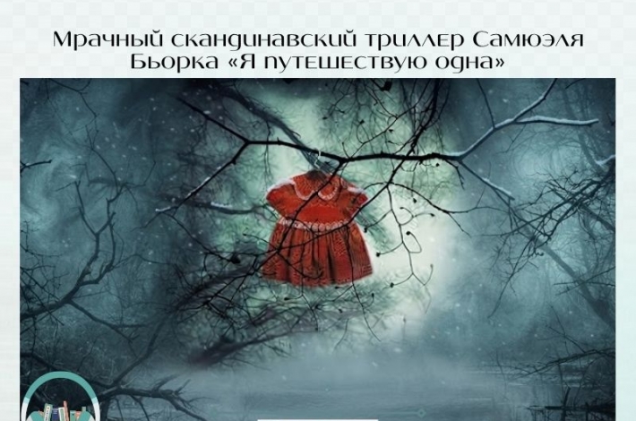 Статья Мрачный скандинавский триллер Самюэля Бьорка «Я путешествую одна»