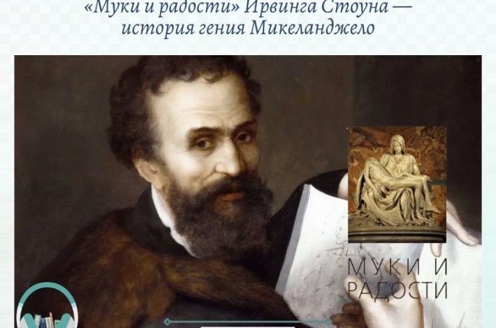 Статья «Муки и радости» Ирвинга Стоуна — история гения Микеланджело