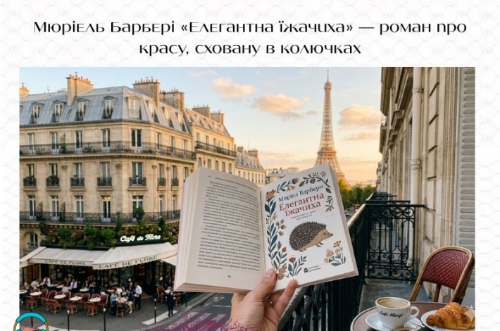 Статья Мюріель Барбері «Елегантна їжачиха» — роман про красу, сховану в колючках