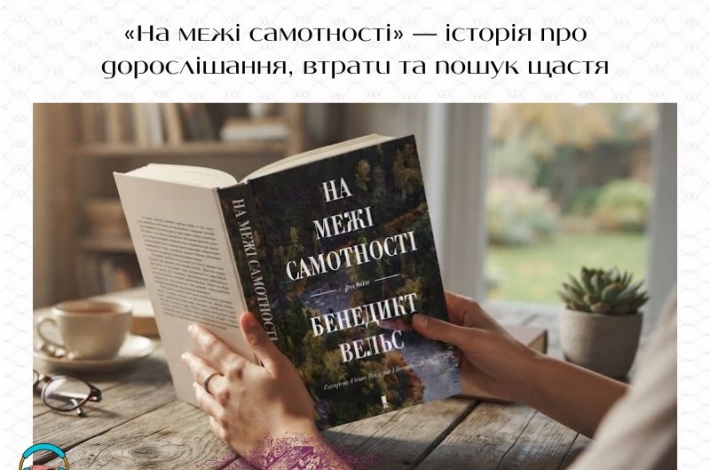 Статья «На межі самотності» — історія про дорослішання, втрати та пошук щастя