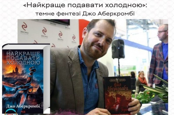 Статья «Найкраще подавати холодною»: темне фентезі Джо Аберкромбі
