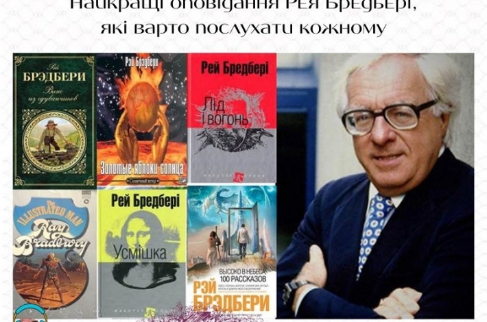 Статья Найкращі оповідання Рея Бредбері, які варто послухати кожному