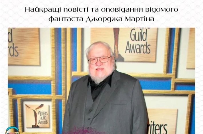 Статья Найкращі повісті та оповідання відомого фантаста Джорджа Мартіна