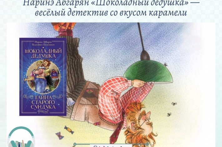 Статья Наринэ Абгарян «Шоколадный дедушка» — весёлый детектив со вкусом карамели