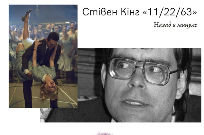 Статья Назад в минуле. Стівен Кінг «11/22/63»