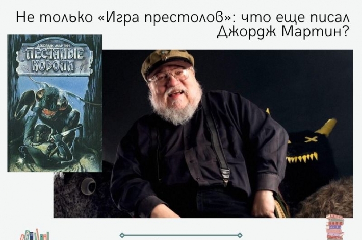 Статья Не только «Игра престолов»: что еще писал Джордж Мартин?