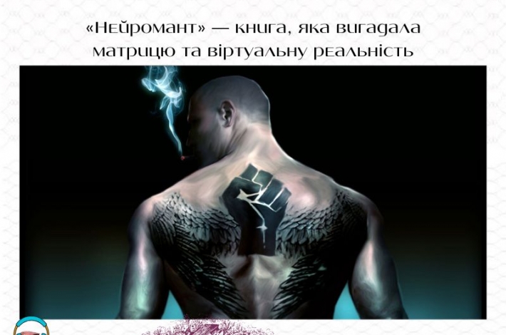 Статья «Нейромант» — книга, яка вигадала матрицю та віртуальну реальність