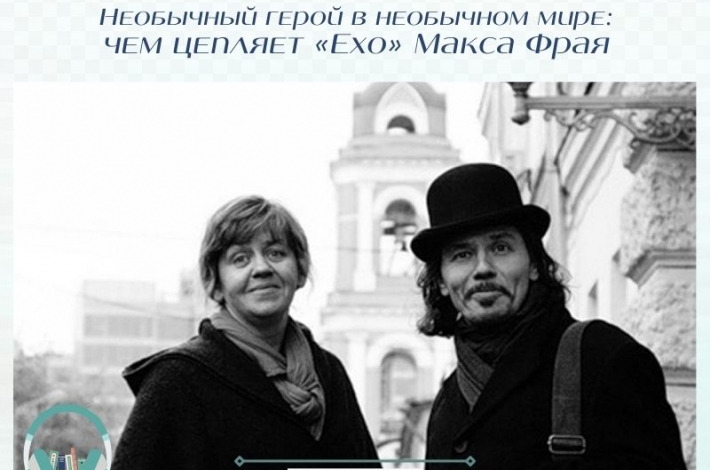 Статья Необычный герой в необычном мире: чем цепляет «Ехо» Макса Фрая
