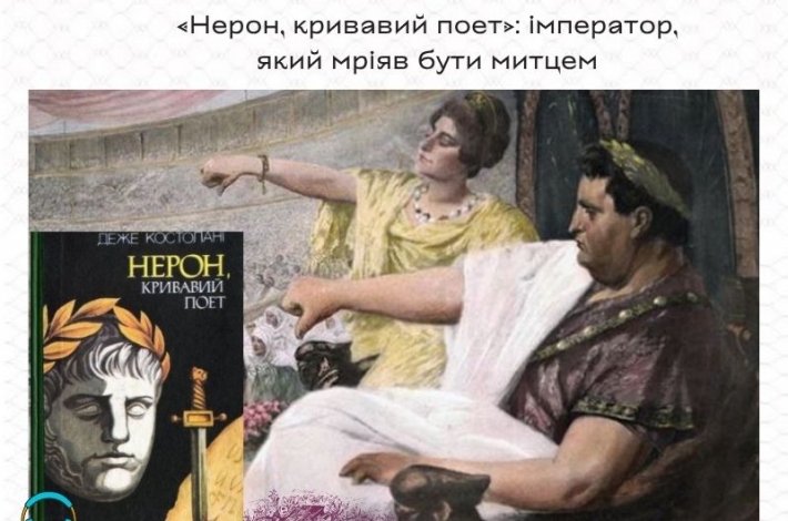 Статья «Нерон, кривавий поет»: імператор, який мріяв бути митцем