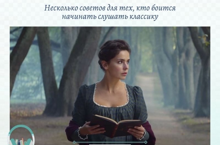 Статья Несколько советов для тех, кто боится начинать слушать классику