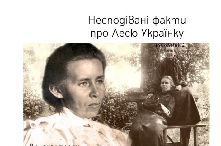 Статья Несподівані факти про Лесю Українку