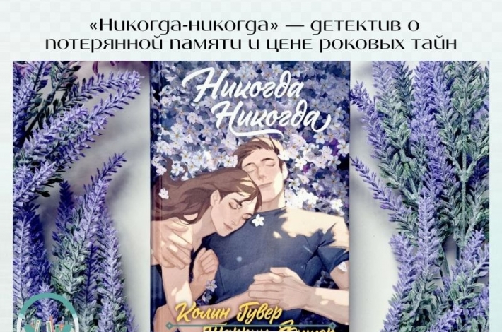 Статья «Никогда-никогда» — детектив о потерянной памяти и цене роковых тайн