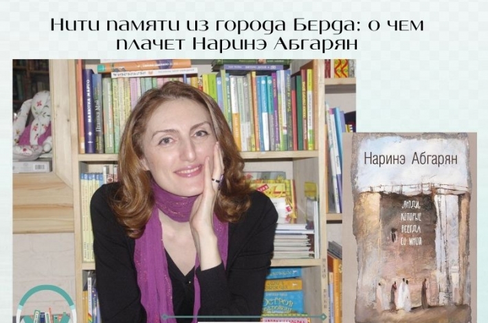 Статья Нити памяти из города Берда: о чем плачет Наринэ Абгарян