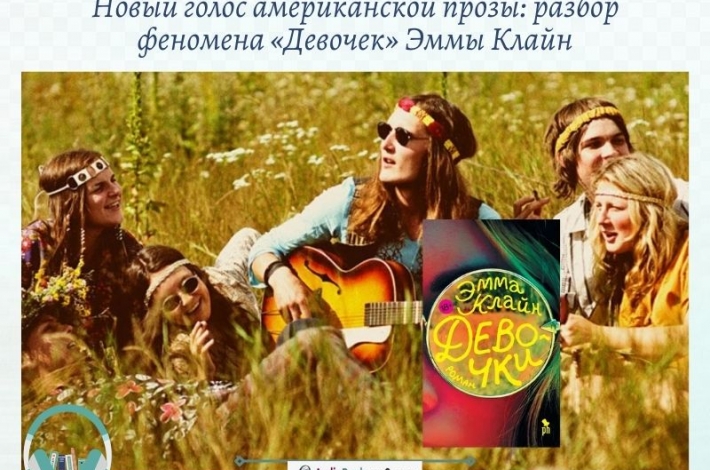 Статья Новый голос американской прозы: разбор феномена «Девочек» Эммы Клайн