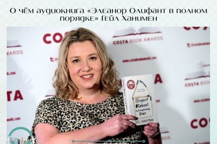 Статья О чём аудиокнига «Элеанор Олифант в полном порядке» Гейл Ханимен