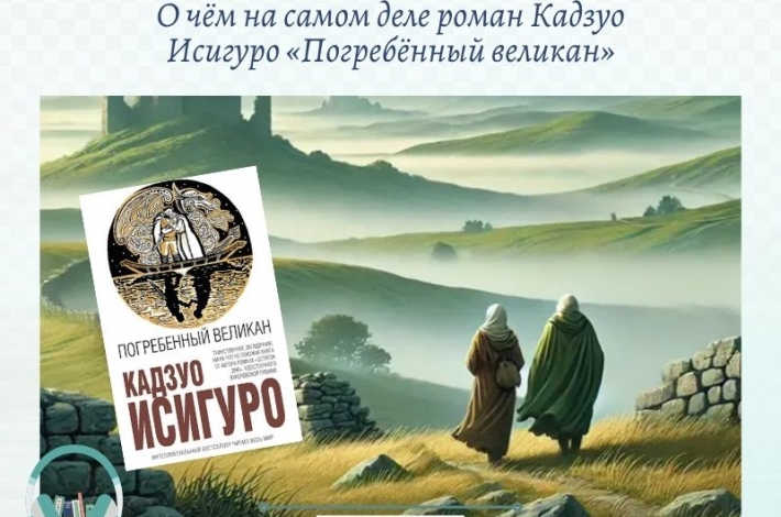 Статья О чём на самом деле роман Кадзуо Исигуро «Погребённый великан»