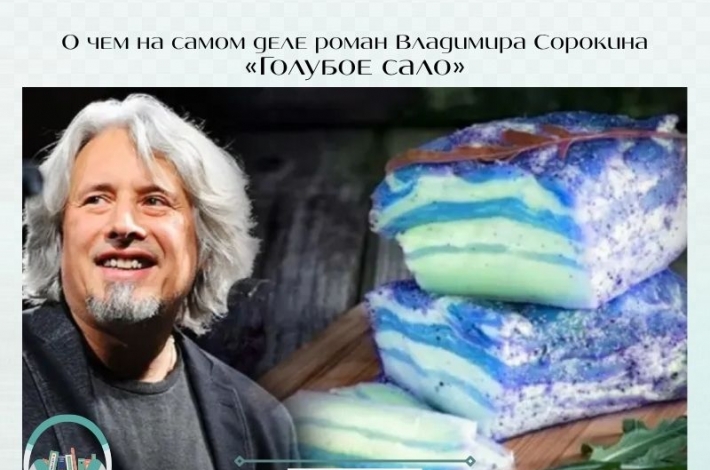 Статья О чем на самом деле роман Владимира Сорокина «Голубое сало»