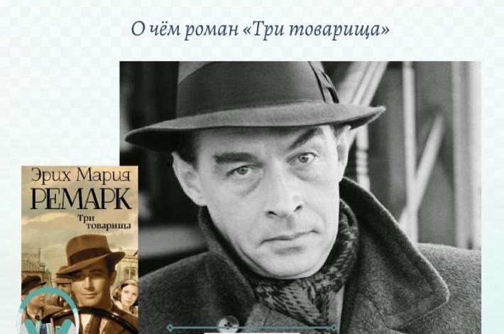 Статья О чём роман «Три товарища»